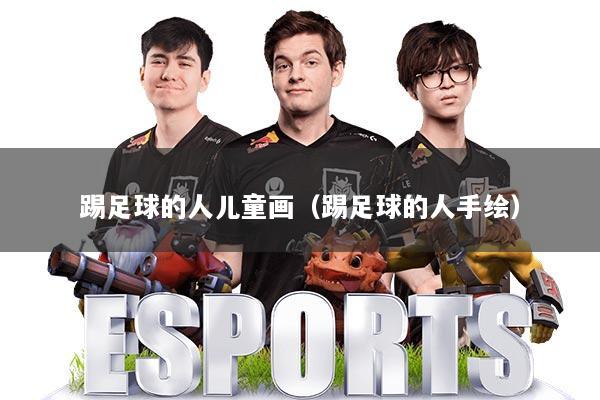 踢足球的人儿童画(踢足球的人手绘)