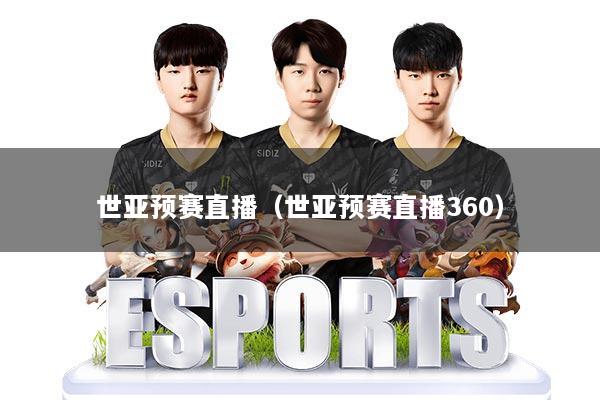 世亚预赛直播（世亚预赛直播360）