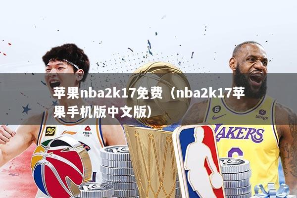 苹果nba2k17免费（nba2k17苹果手机版中文版）