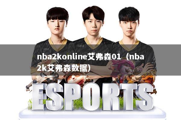 nba2konline艾弗森01（nba2k艾弗森数据）