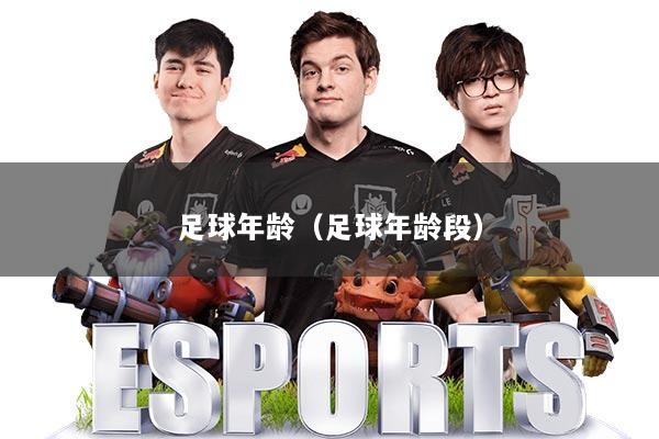 足球年龄（足球年龄段）