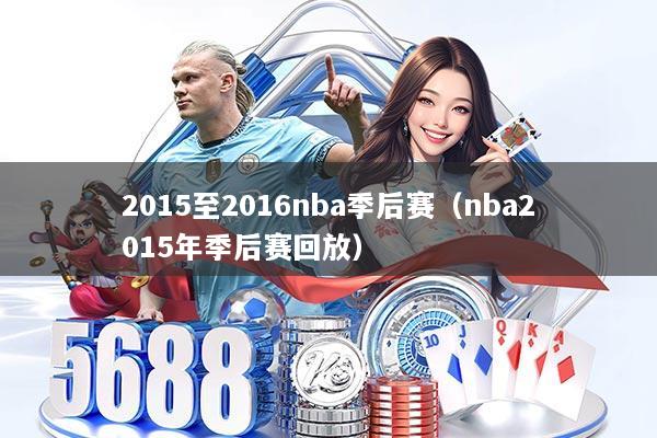 2015至2016nba季后赛（nba2015年季后赛回放）