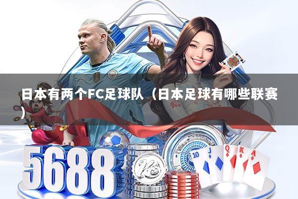 日本有两个FC足球队（日本足球有哪些联赛）