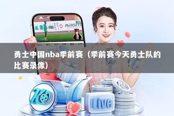 勇士中国nba季前赛（季前赛今天勇士队的比赛录像）