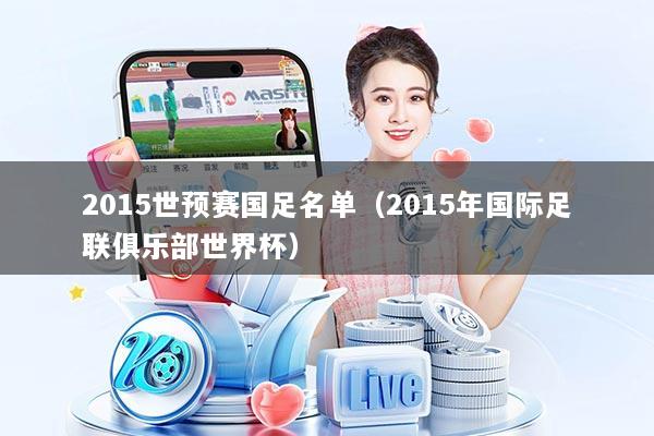 2015世预赛国足名单（2015年国际足联俱乐部世界杯）