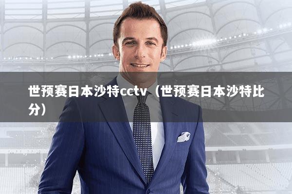 世预赛日本沙特cctv（世预赛日本沙特比分）