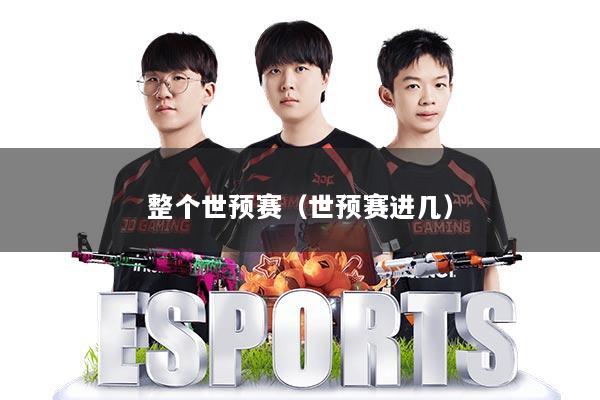 整个世预赛（世预赛进几）