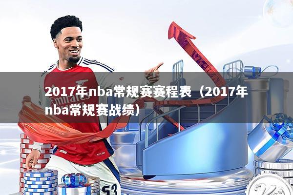2017年nba常规赛赛程表(2017年nba常规赛战绩)