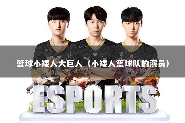 篮球小矮人大巨人(小矮人篮球队的演员)